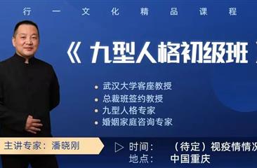 《九型人格初级班》