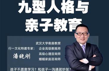 《九型人格与亲子教育》