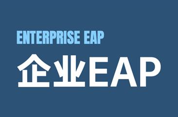 企业EAP介绍