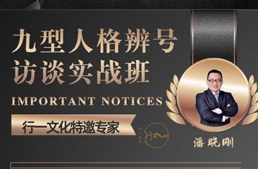 《九型人格辨号实战班》
