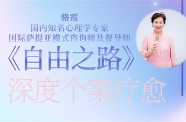 《自由之路》深度个案疗愈